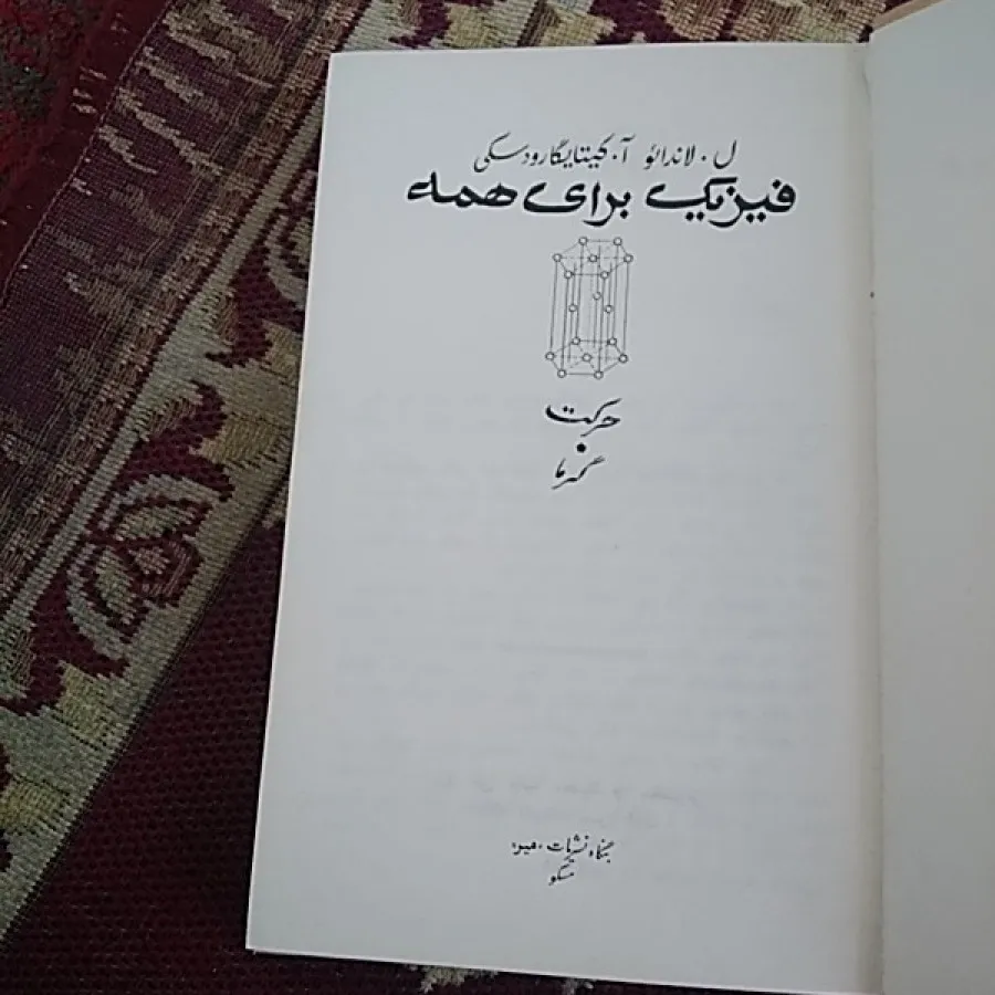 فیزیک برای همه