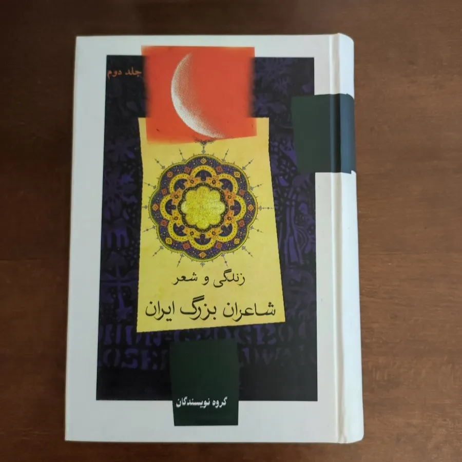 زندگی و شعر شاعران ایران