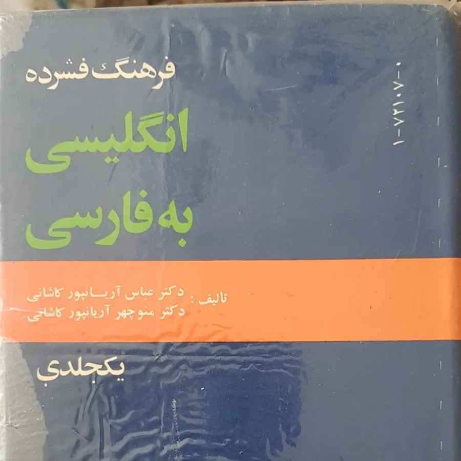 دیکشنری  انگلیسی به فارسی