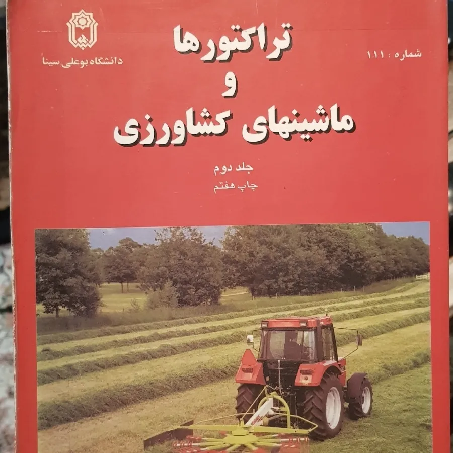 تراکتور و ماشین کشاورزی