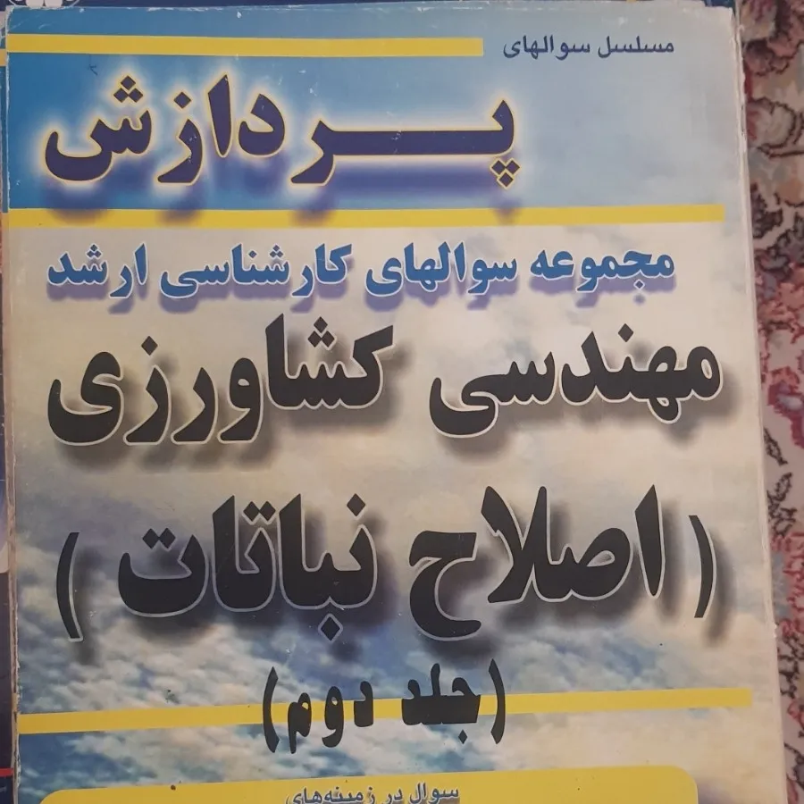 کارشناسی ارشداصلاح نباتات