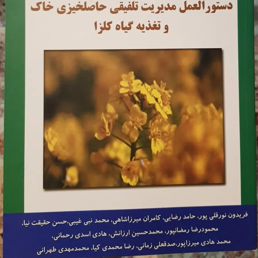 حاصلخیزی خاک و تغذیه گیاه