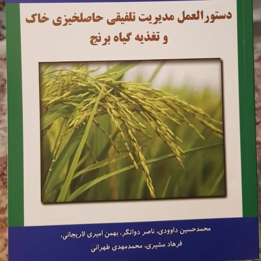 حاصلخیزی خاک و تغذیه گیاه