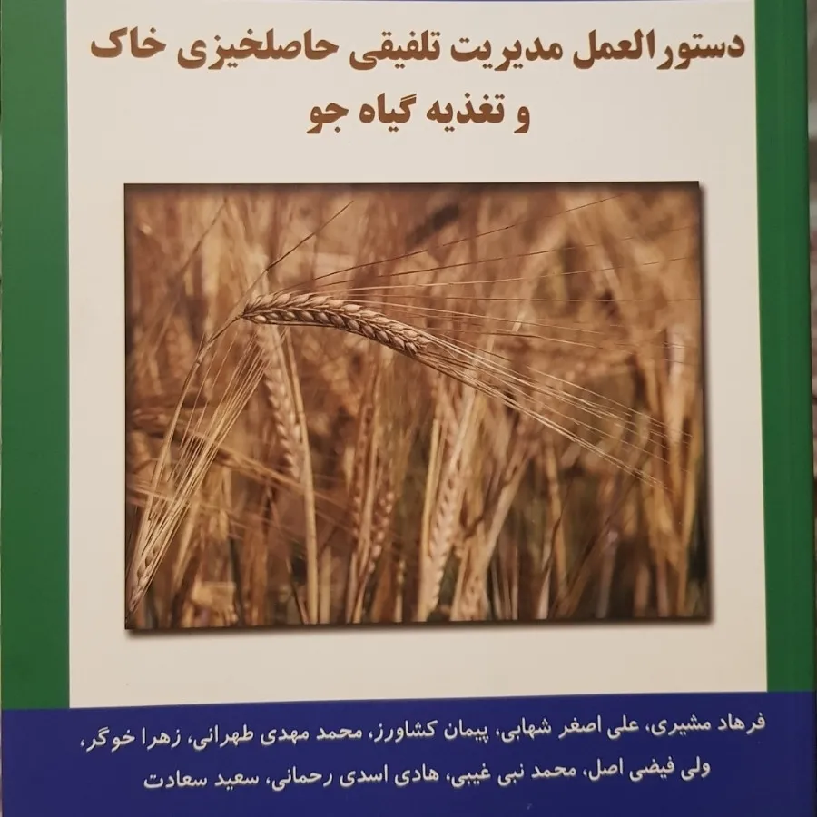 حاصلخیزی خاک و تغذیه گیاه