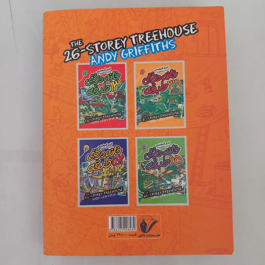 کتاب خانه درختی 26 طبقه