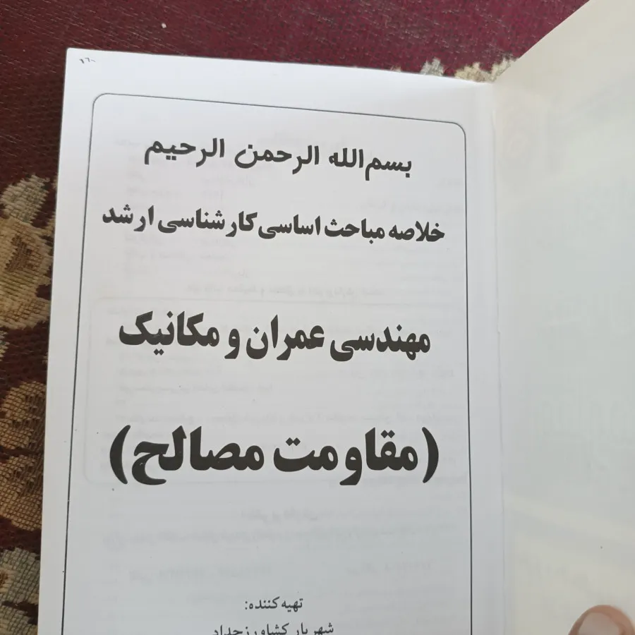 مقاومت مصالح کنکور ارشد