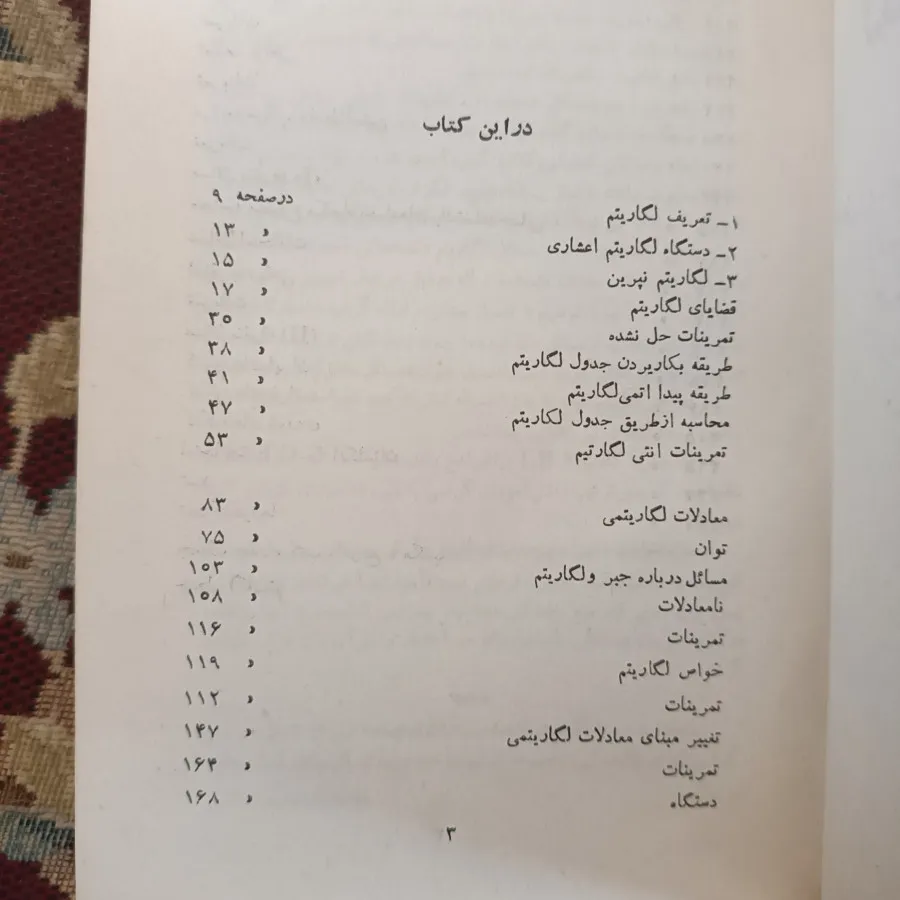 لگاریتم و تصاعد