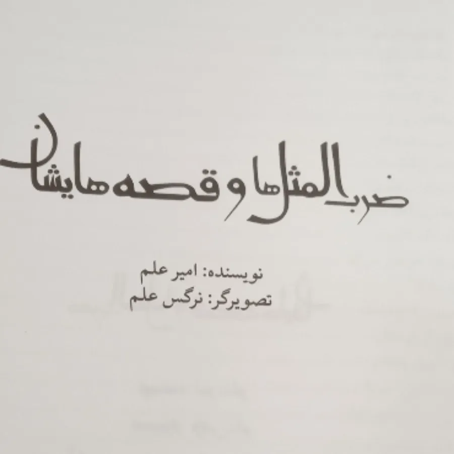 ضرب المثل ها و قصه هایشان