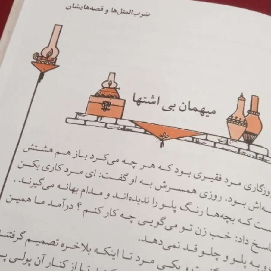 ضرب المثل ها و قصه هایشان