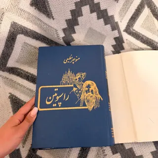کتاب فوق العاده راسپوتین