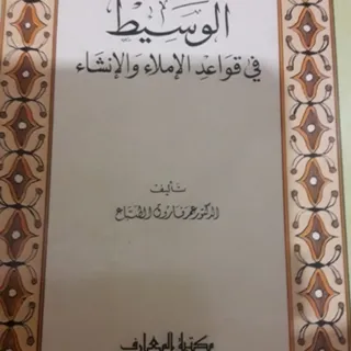 کتاب الوسیط ( زبان عربی)