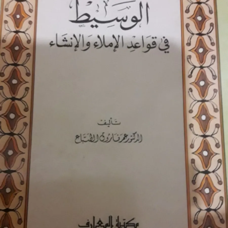 کتاب الوسیط ( زبان عربی)