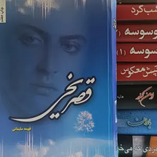 مجموعه رمان خاطره‌انگیز