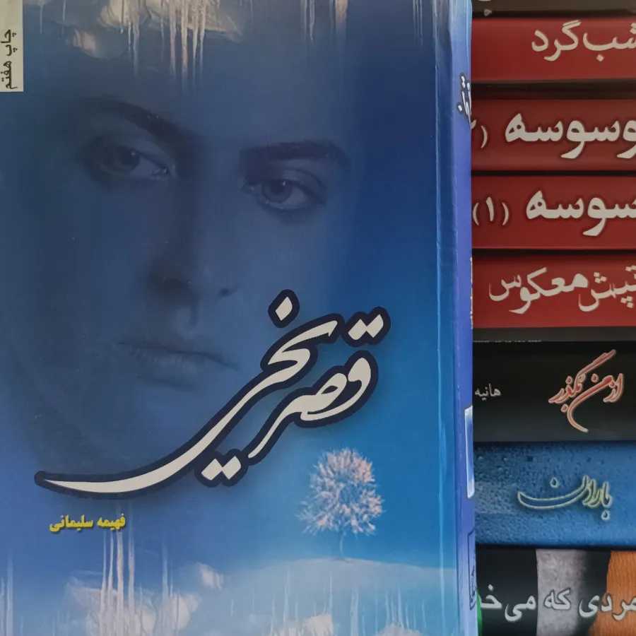 مجموعه رمان خاطره‌انگیز