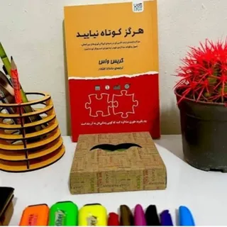 کتاب هرگز کوتاه نیایید