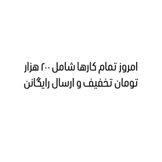 تخفیف ویژه امروز