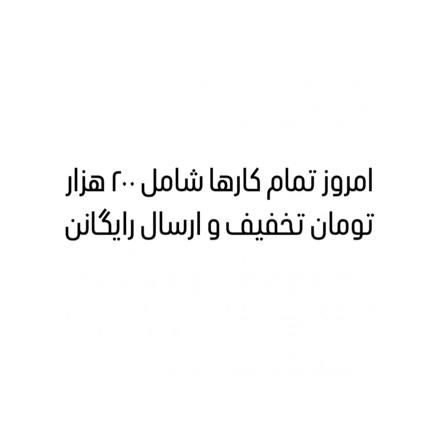 تخفیف ویژه امروز