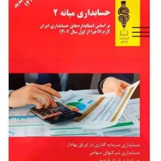 کتاب حسابداری میانه 2