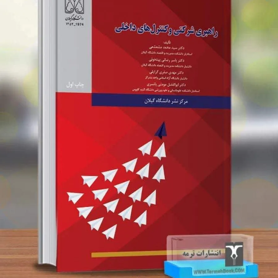 کتاب راهبری وکنترل داخلی