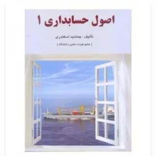 کتاب  اصول حسابداری 1