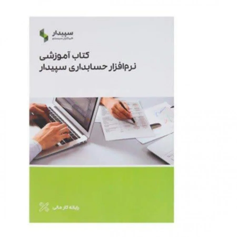 کتاب سپیدار سیستم