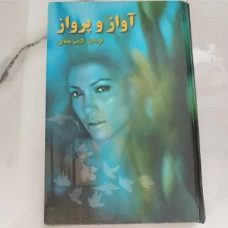 رمان آواز و پرواز