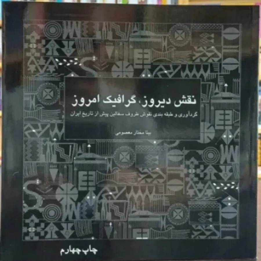 کتاب نقش دیروز گرافیک