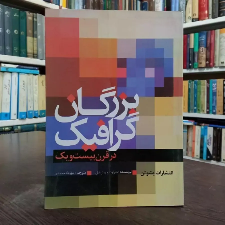 بزرگان گرافیک