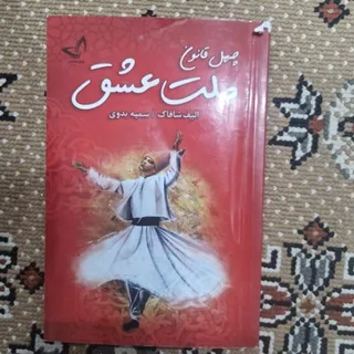 کتاب ملت عشق