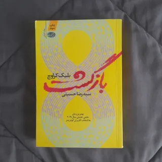 بازگشت