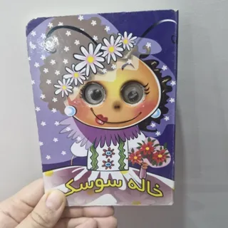 کتاب چشم قلمبه