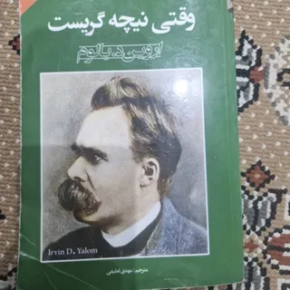 وقتی نیچه گریست