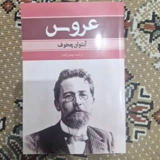 عروس انتوان چخوف