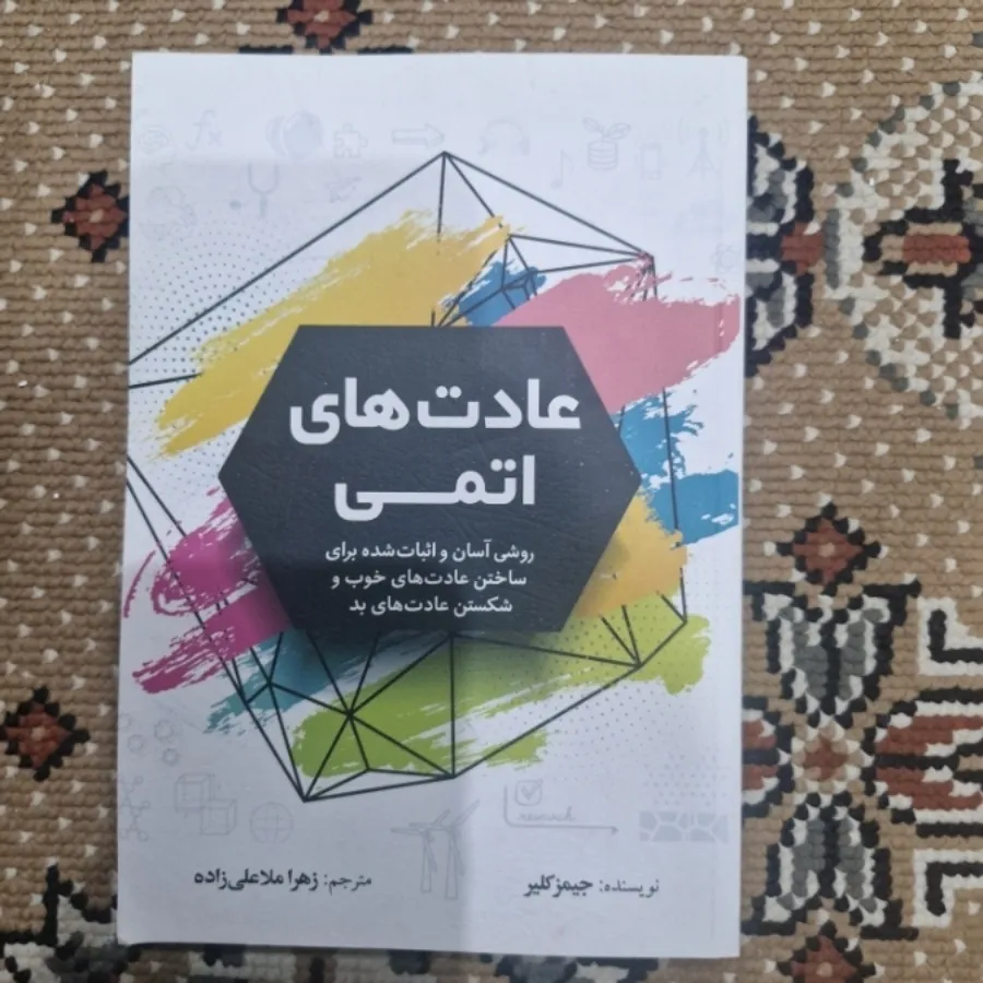 عادت های اتمی