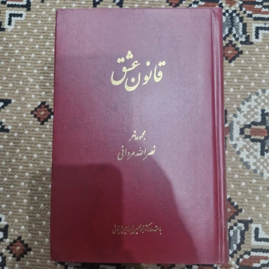 قانون عشق