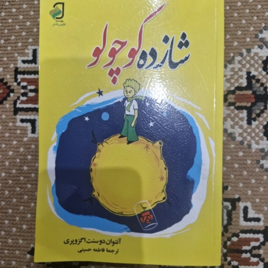شازده کوچولو