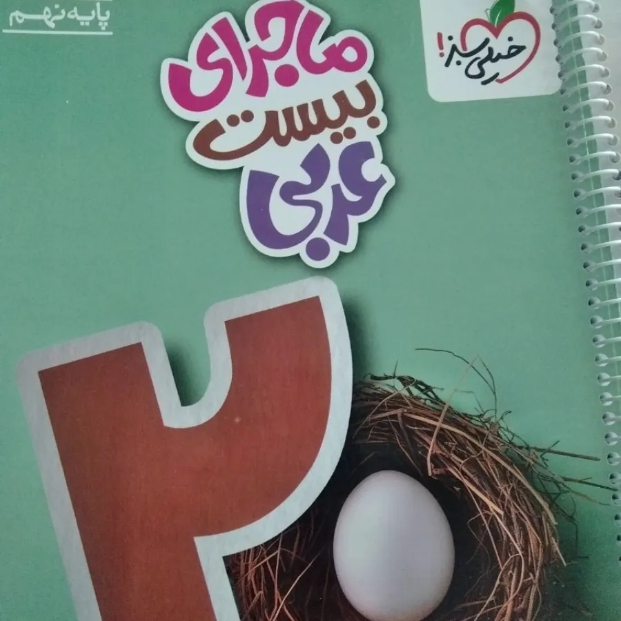کتاب کمک درسی عربی نهم
