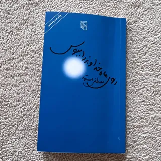 کتاب داستان و فلسفه