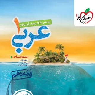 کتاب عربی دهم انسانی خیلی
