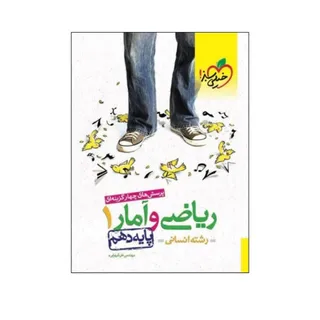 ریاضی و آمار انسانی دهم