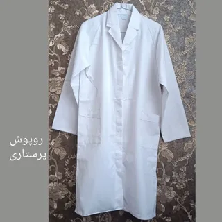 روپوش پرستاری روپوش سفید