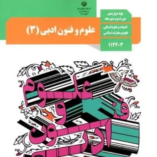 کتاب علوم و فنون دوازدهم