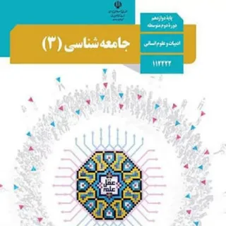 کتاب جامعه شناسی دوازدهم