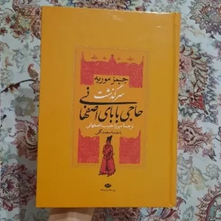 سرگذشت حاجی بابای اصفهانی