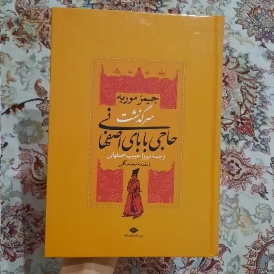 سرگذشت حاجی بابای اصفهانی