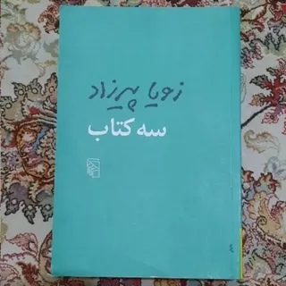 رمان سه کتاب