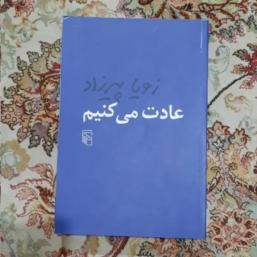 رمان عادت می کنیم