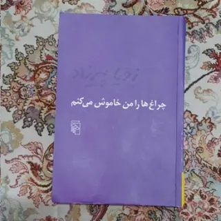 چراغها را من خاموش می کنم