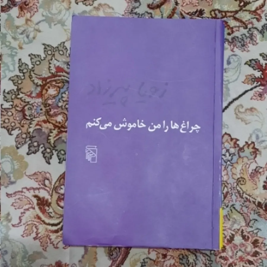 چراغها را من خاموش می کنم