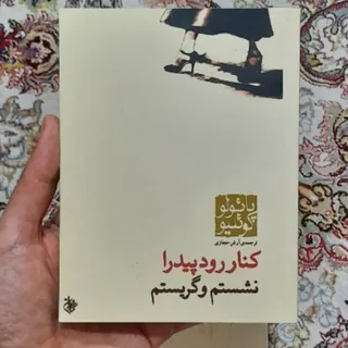 کناررودپیدرانشستم وگریستم